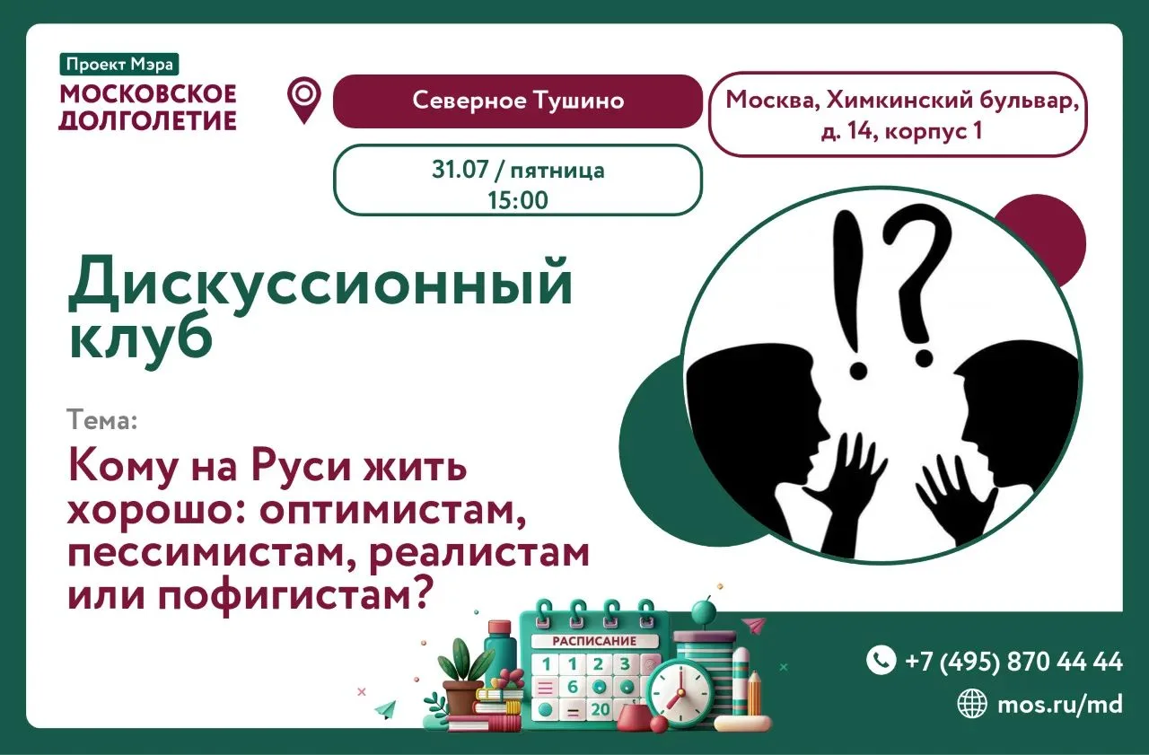 Друзья! 

Оргкомитет Дискуссионного клуба 31 июля в 15:00 ждёт единомышленников, желающих обсуждать 