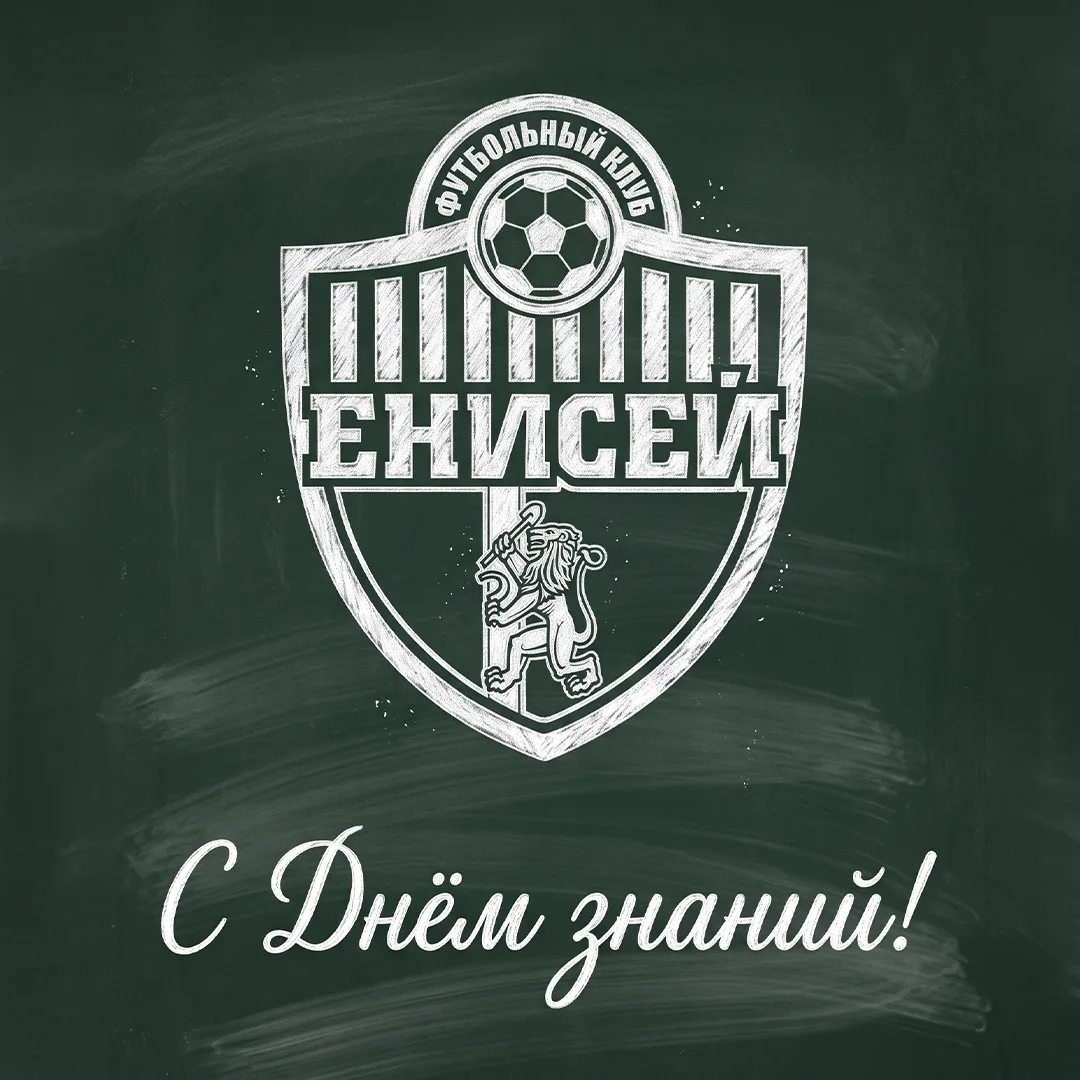 🔔 Футбольный клуб «Енисей» поздравляет школьников и их родителей, студентов и преподав...