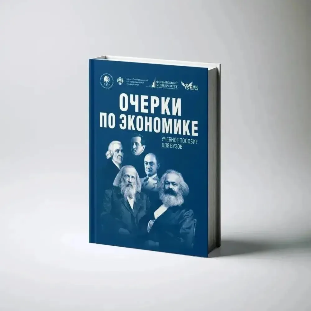 Валерий Фадеев презентует на ПМЭФ учебник «Очерки по экономике»