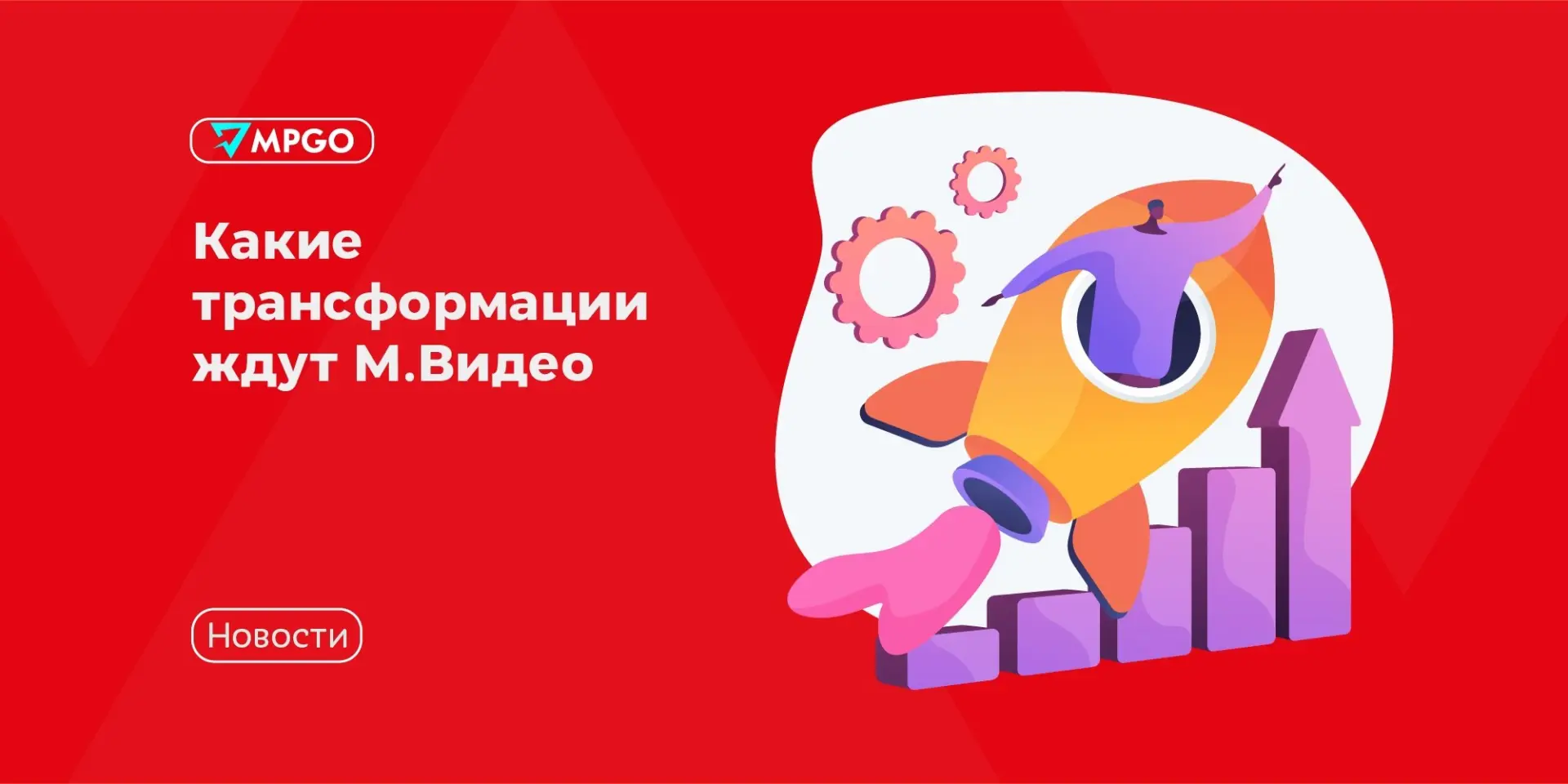Какие трансформации ждут М.Видео