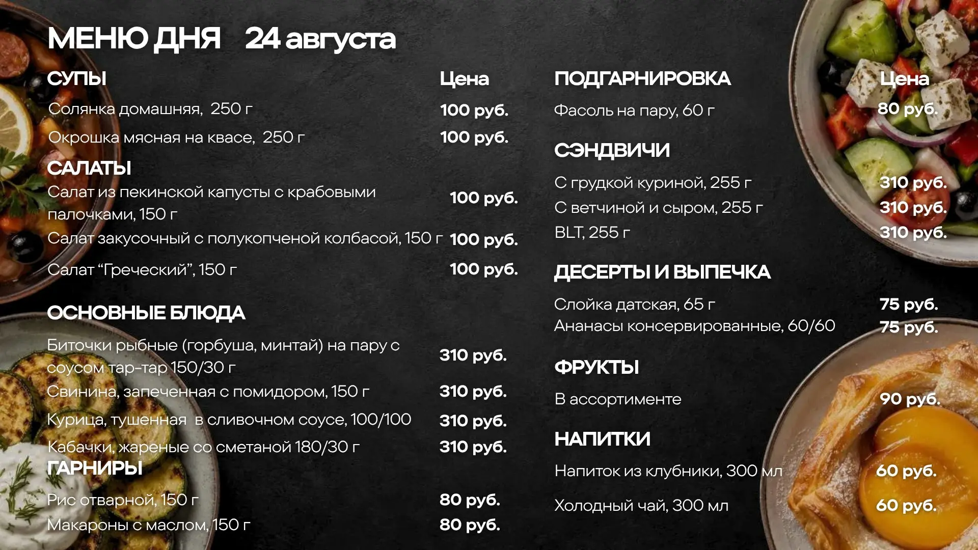 Меню обедов на понедельник, 24 августа!🍽️