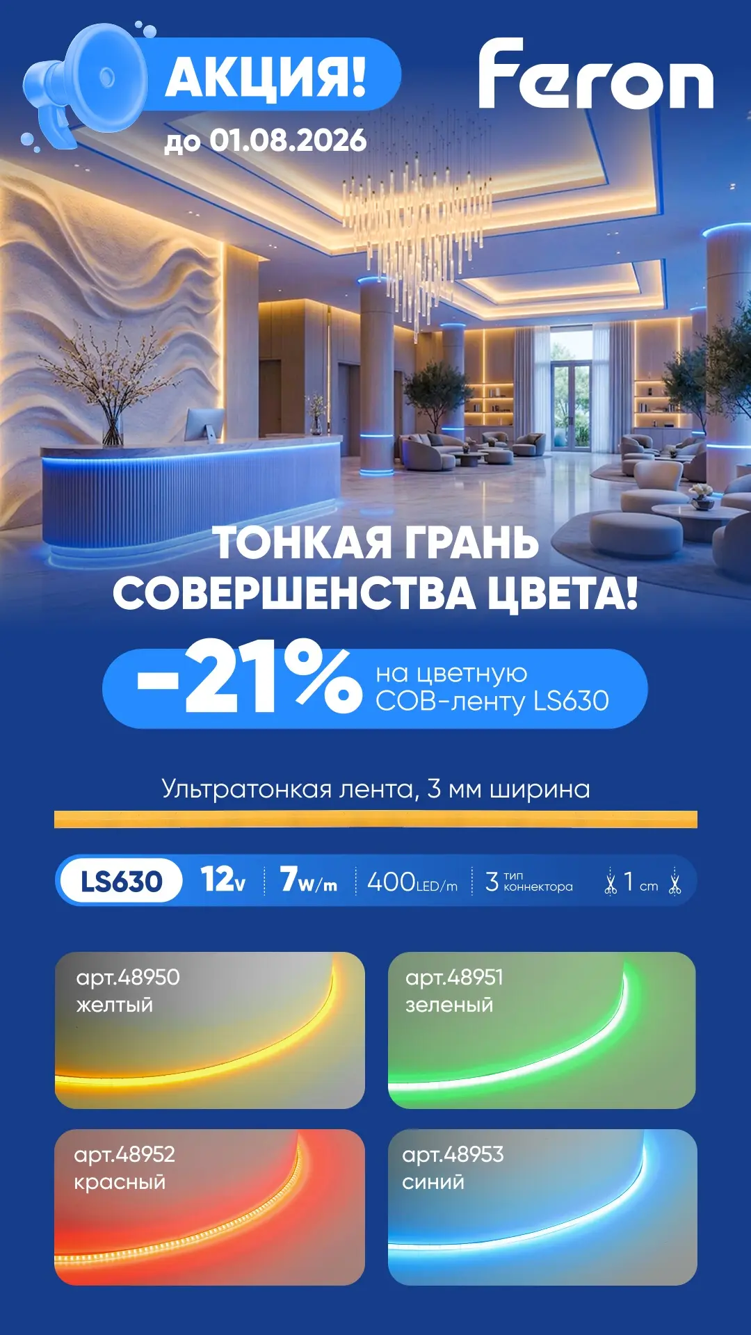 😍Акция! Цветная ультратонкая лента LS630 — всего 3 мм шириной и 1,8 мм толщиной для незаметного мон