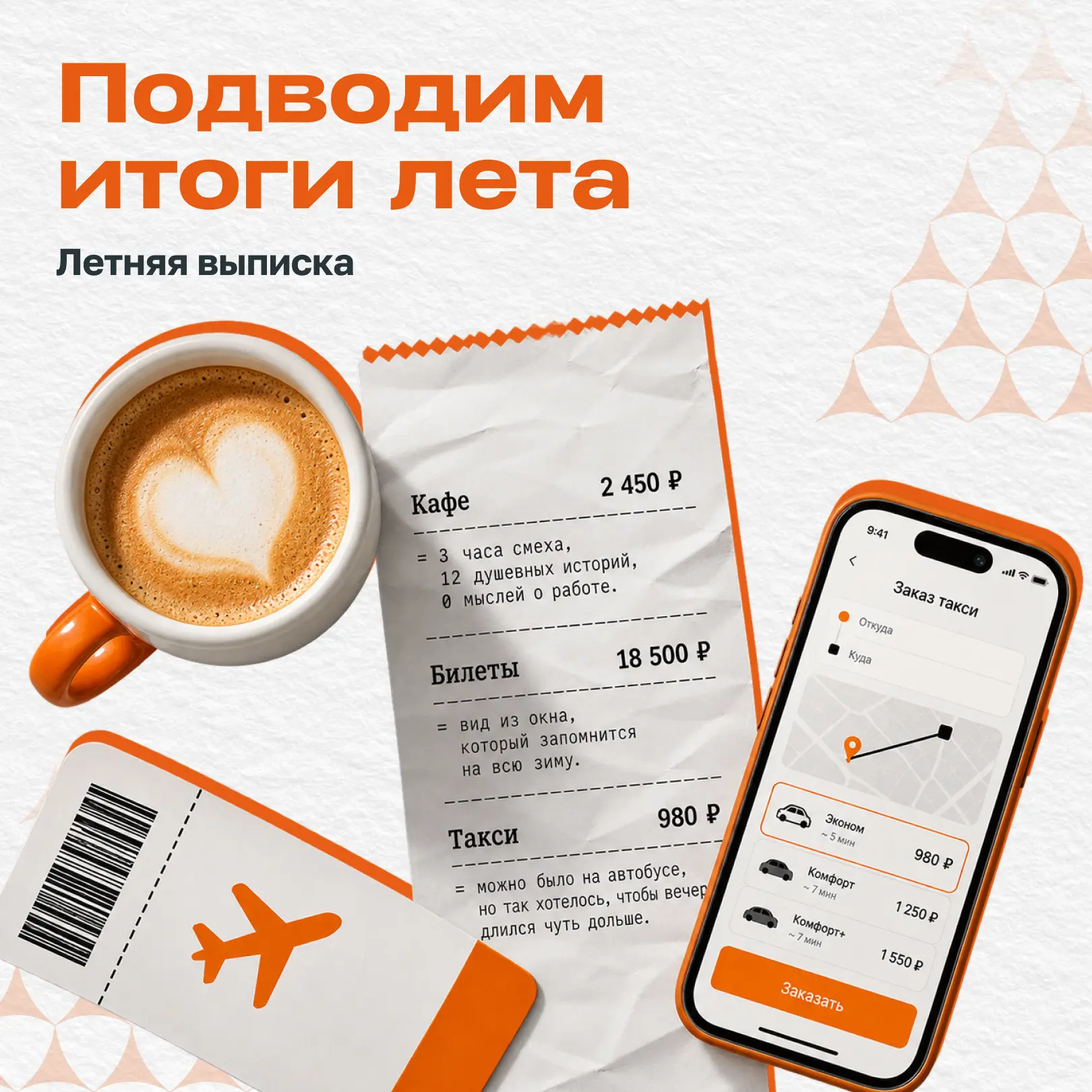 Лето почти закончилось, оставив догорающий закат, ворох воспоминаний и выписки по банко...