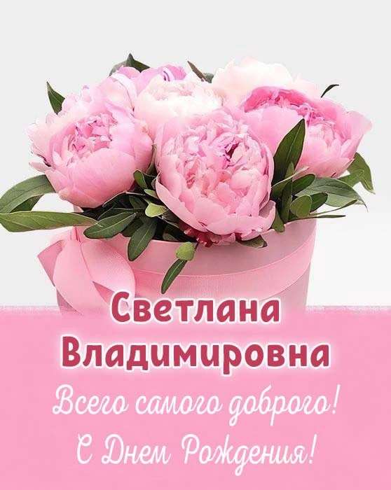 Уважаемая Светлана Владимировна! Наш дружный коллектив от всей души поздравляет Вас с д...