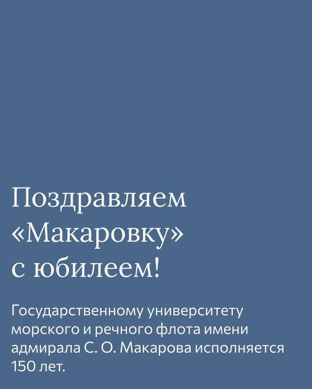 Музей морского и речного флота поздравляет Государственный университет морского и речно...