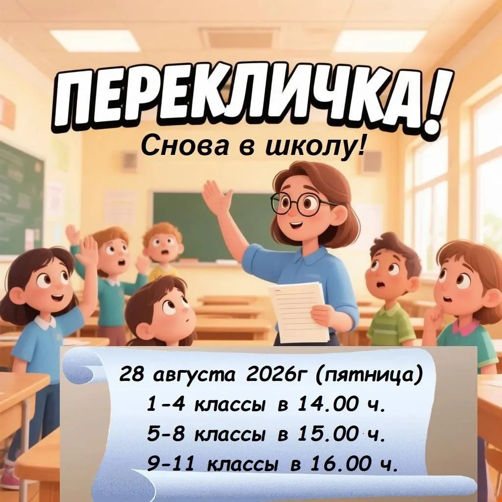 📣 ОБЪЯВЛЕНИЕ: приглашаем на школьную перекличку! 🏫Уважаемые родители и обучающиеся!