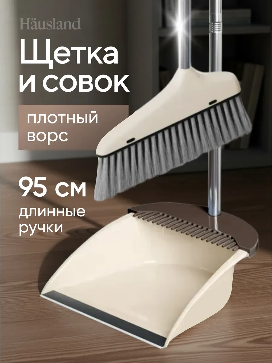 ⚡️ Щетка для уборки веник с совком, hausland