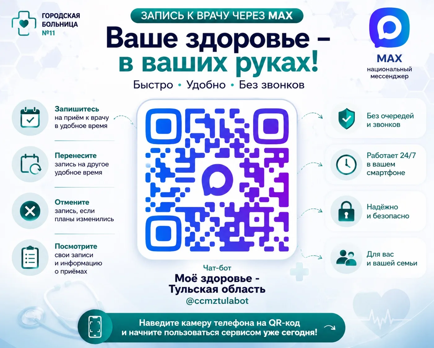 📱 Запись к врачу через MAX — быстро и удобно

Записаться на прием к врачу теперь можно через национ