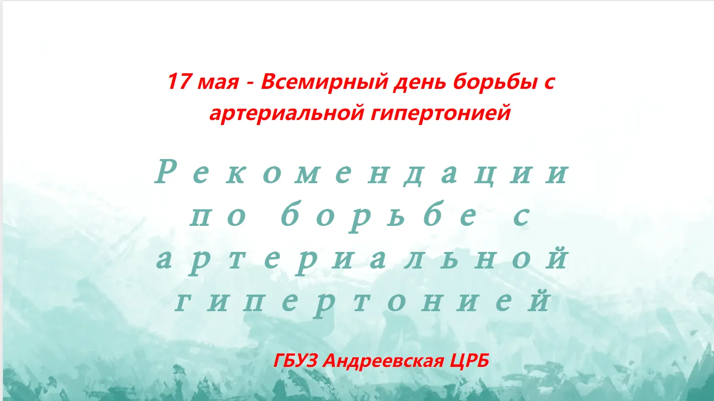 ❤11-17 мая – Неделя борьбы с артериальной гипертонией
