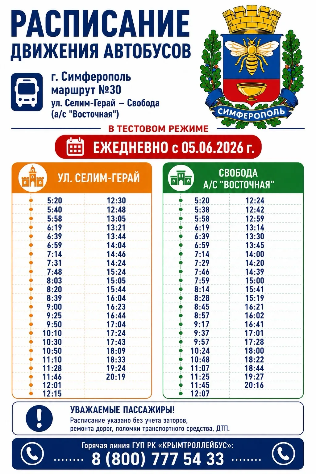 Уважаемые жители и гости Симферополя!