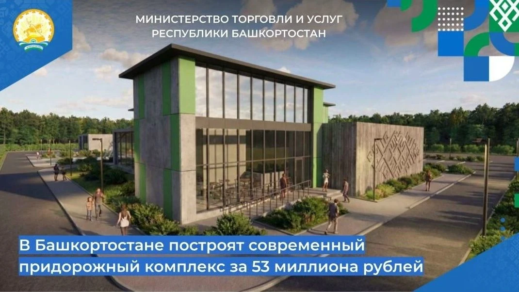 📌📌 В Кушнаренковском районе Республики Башкортостан будет построен новый придорожный комплекс. 

▶