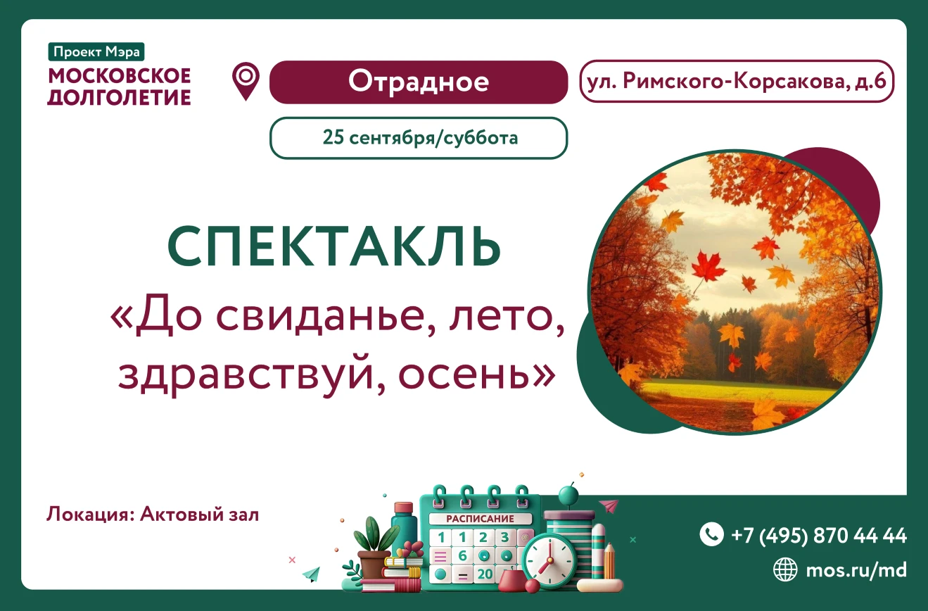 🎭 Уважаемые участники проекта "Московское долголетие"! Приглашаем вас на спектакль «До...