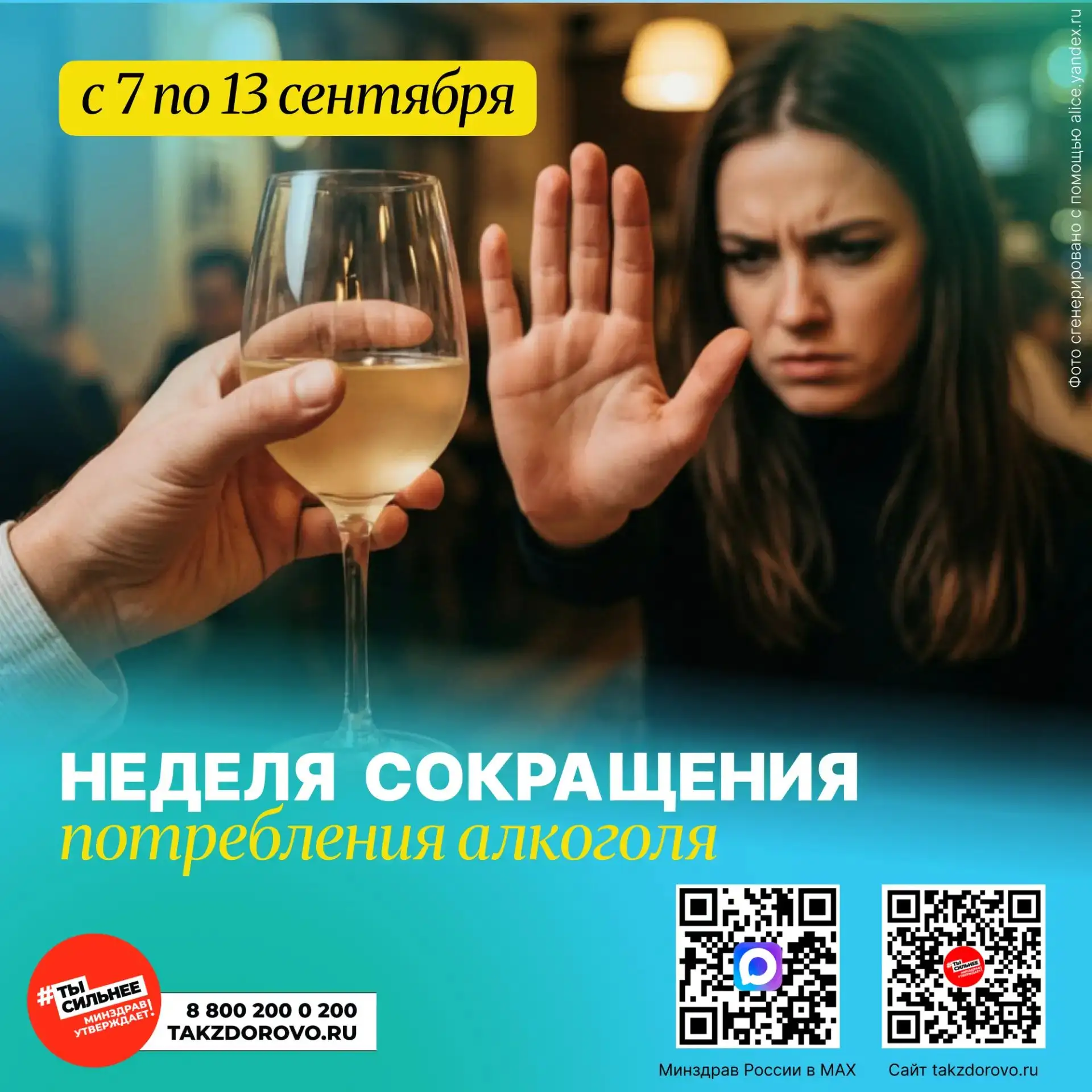 📆 С 7 по 13 сентября проходит Неделя сокращения потребления алкоголя и связанной с ним...