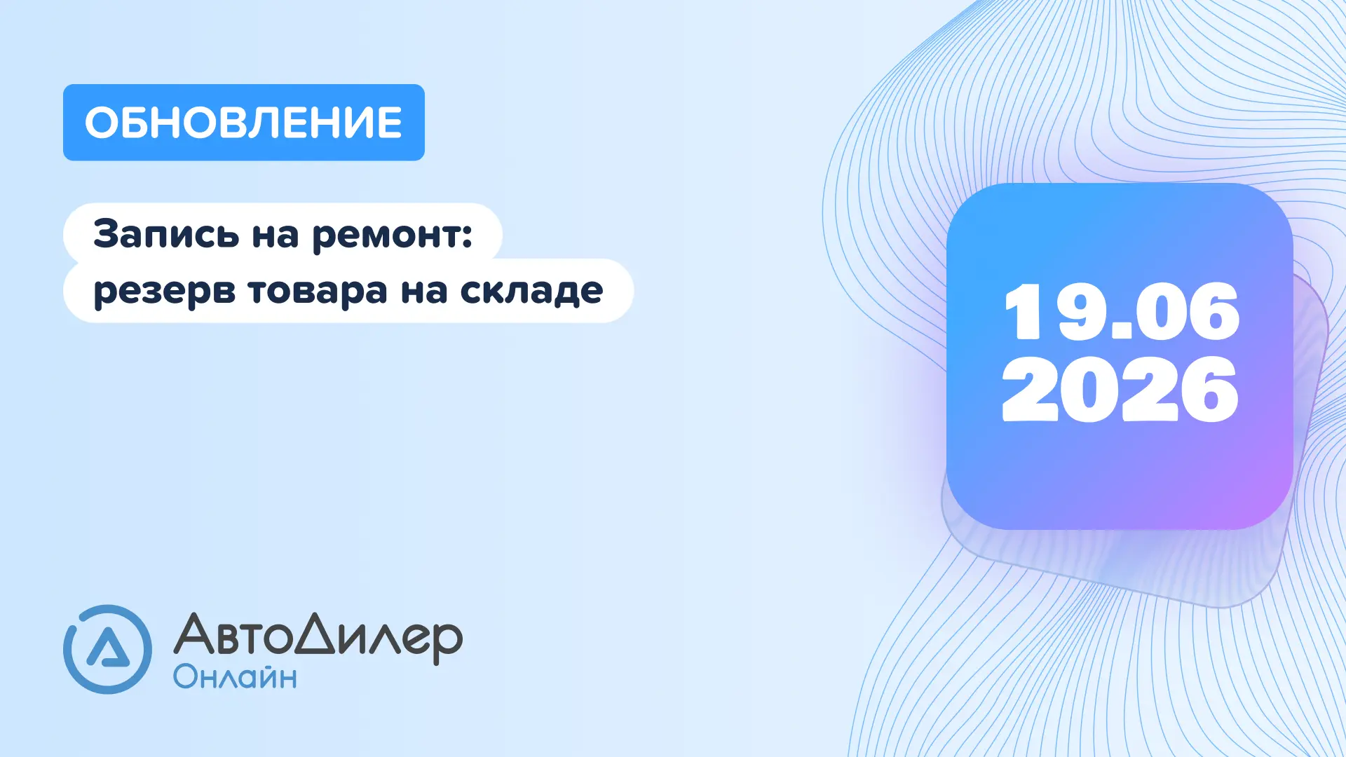 ☁️ Обновление АвтоДилер Онлайн 2026.06.19

Подготовить автомобиль к приезду клиента проще, когда нуж