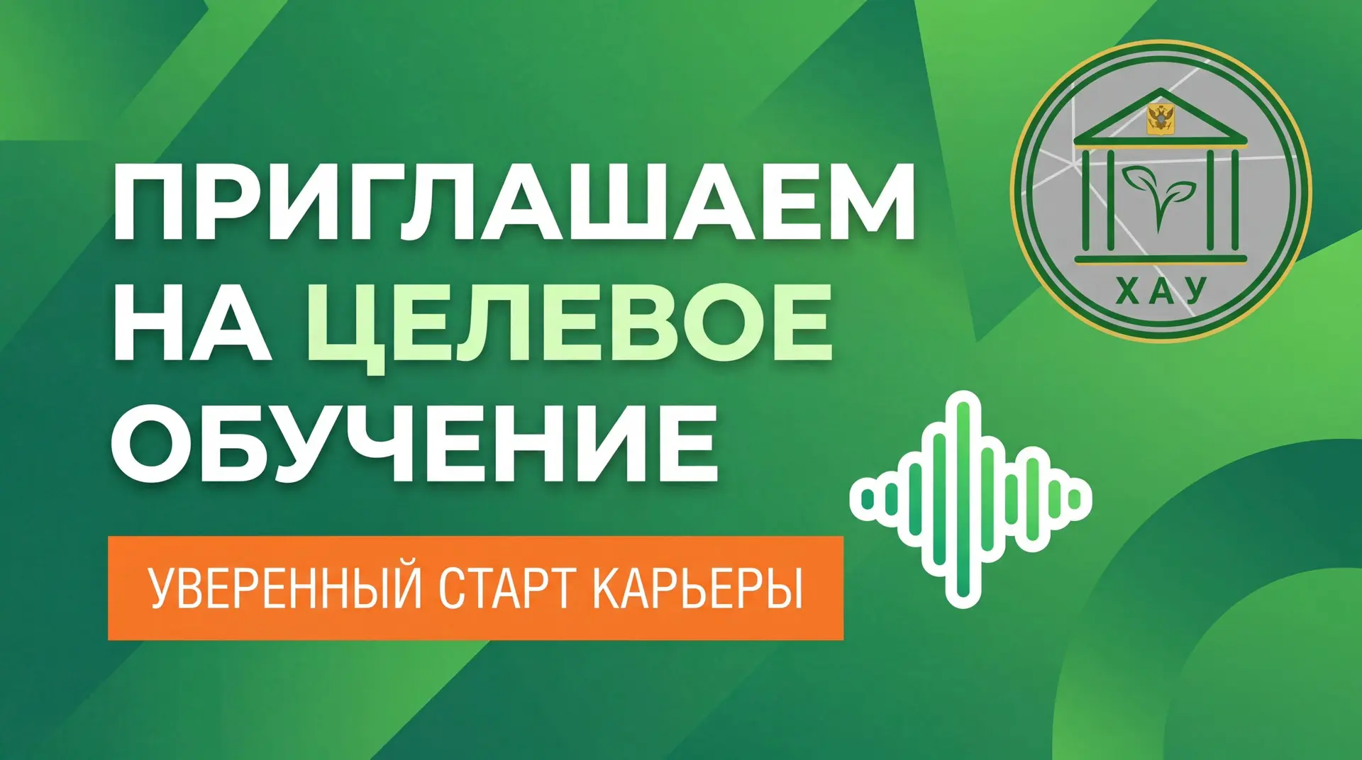 📊Карьерный старт начинается в ХАУ!

📍Мечтаешь о карьере, которая стартует вместе с дипломом? О дос