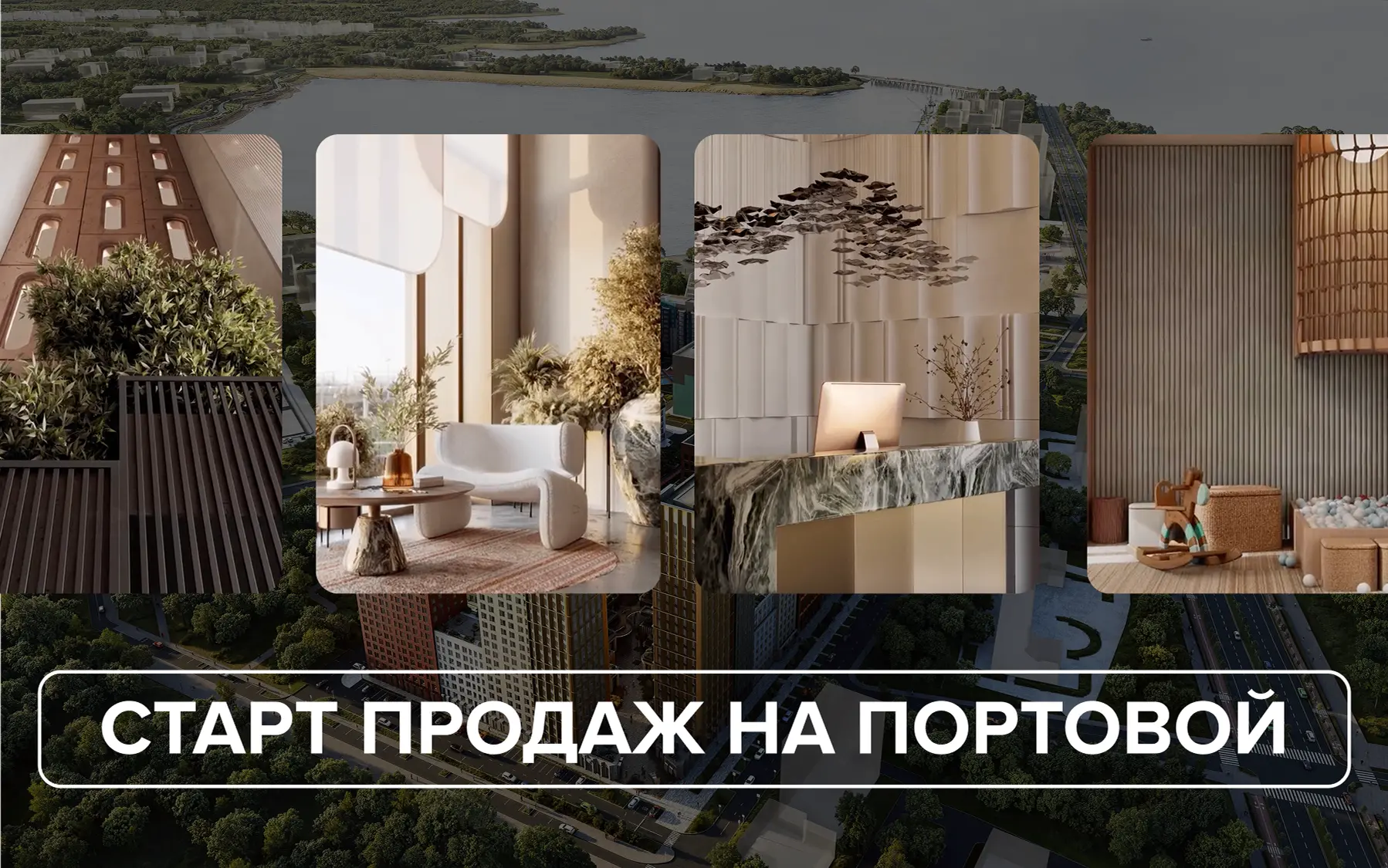 Портовая: старт продаж от 7,5 млн.

Новый жилой комплекс составит конкуренцию всем объектам этой лок