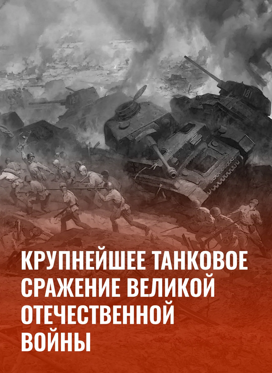 🗓 #ВэтотДень в 1943 году состоялась танковая битва под Прохоровкой