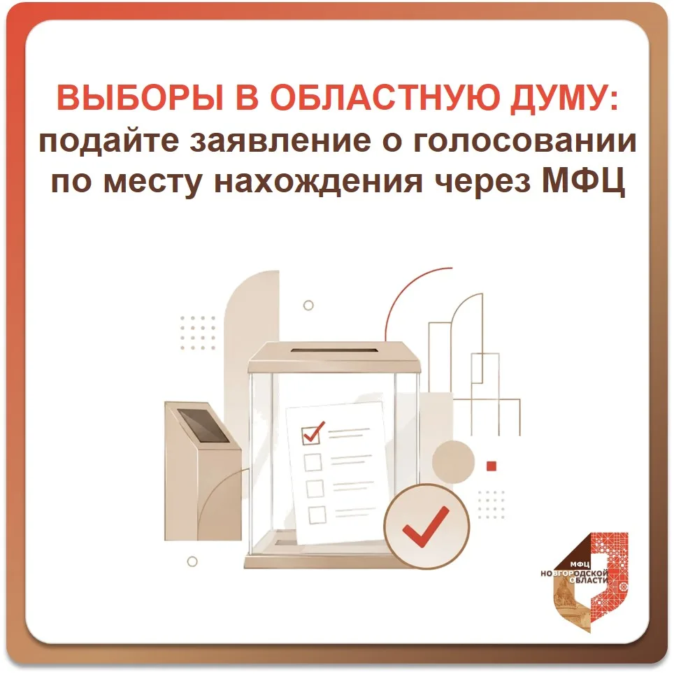 🗳️ С 3 августа стартовал приём заявлений о включении в список избирателей по месту нах...