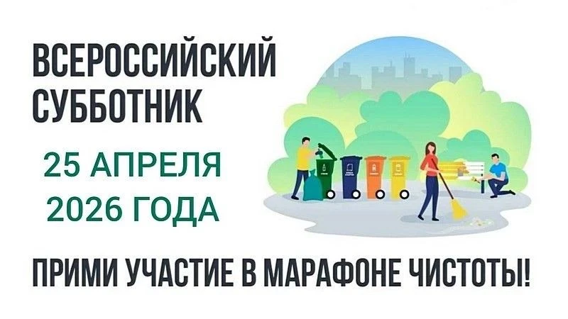 💠Продолжаем наводить чистоту!   Всех жителей приглашаем принять участие во Всероссийском субботнике!