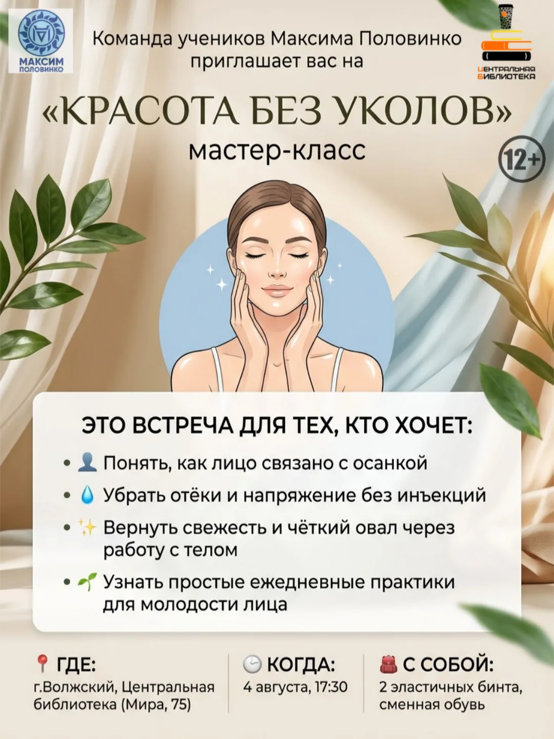 🔵 ВНИМАНИЕ, ВОЛЖСКИЙ!

Команда учеников Максима Половинко приглашает вас на мастер-класс
 🌸 «Красо
