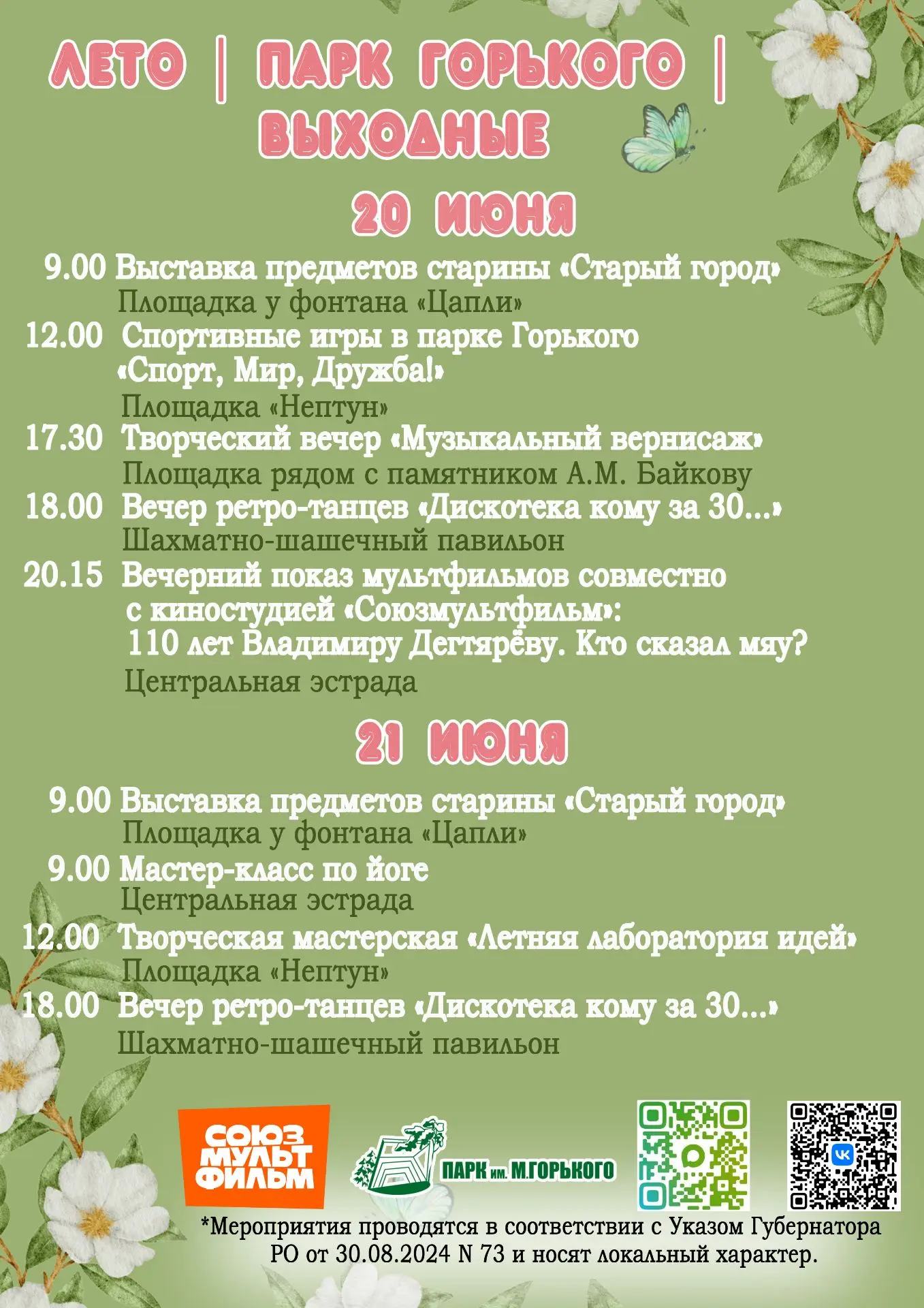 🎉🎶Лето | Парк Горького | Выходные

 Приглашаем на летние выходные в парке - 20-21 июня:

🔸творчес