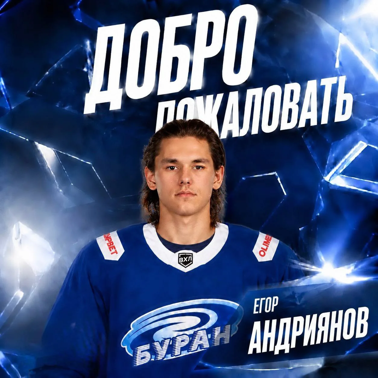 Защитник Егор Андриянов заключил двусторонний контракт с Воронежским «Бураном».