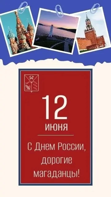 Дорогие друзья!

🇷🇺Поздравляем вас с Днём России!

♥️12 июня – один из самых значимых государствен
