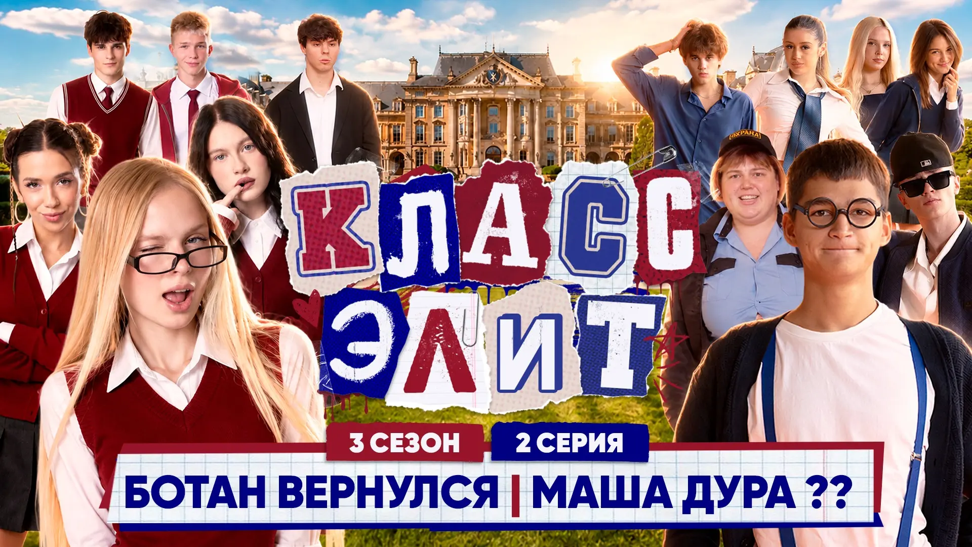 ВТОРАЯ СЕРИЯ «КЛАСС ЭЛИТ» УЖЕ В СЕТИ 🔥