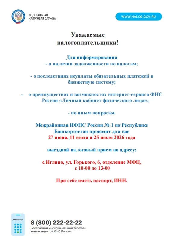Уважаемые жители!

27 июня, 11 июля и 25 июля 2026 года с 10:00 до 13:00
Межрайонная ИФНС России № 1