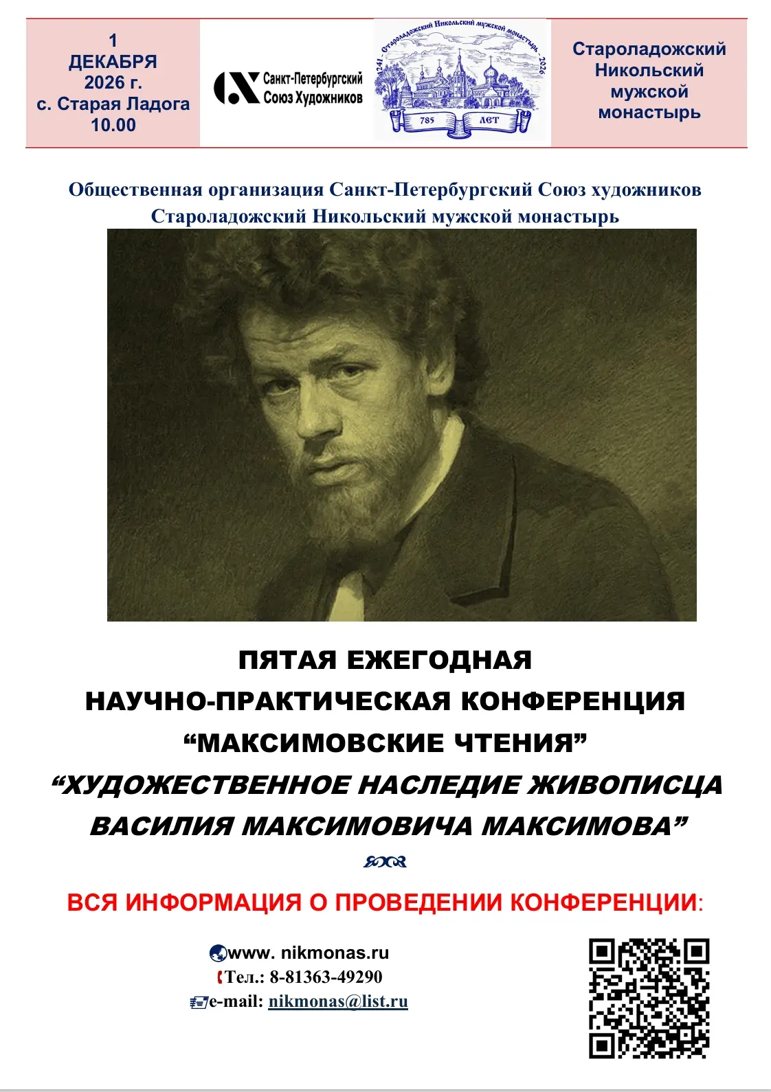 ‼Приглашаем всех интересующихся творчеством художника-передвижника Василия Максимова принять участие