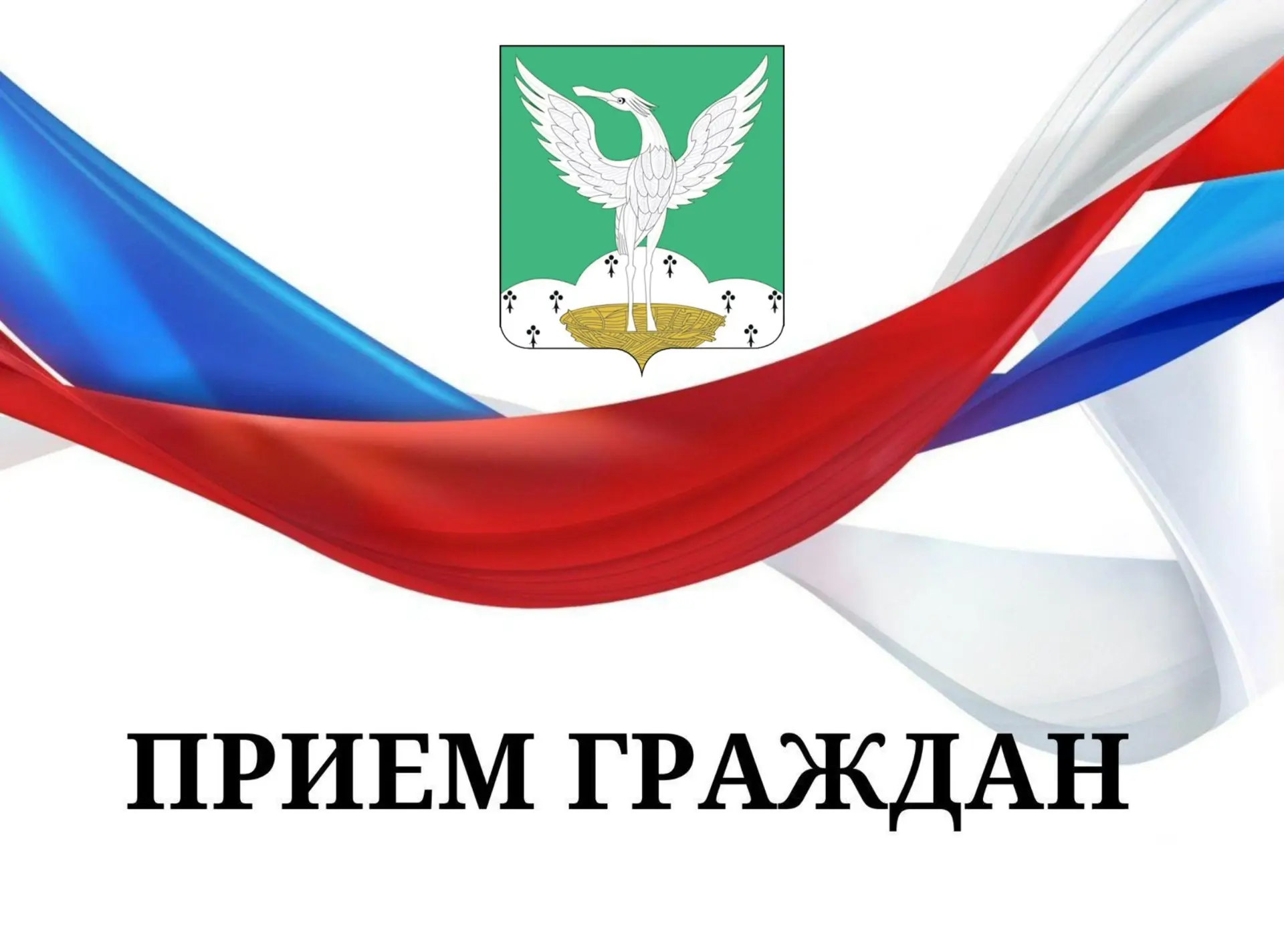 Уважаемые жители муниципального округа Шаховская!

📆В пятницу, 19 июня, пройдет приём граждан по со