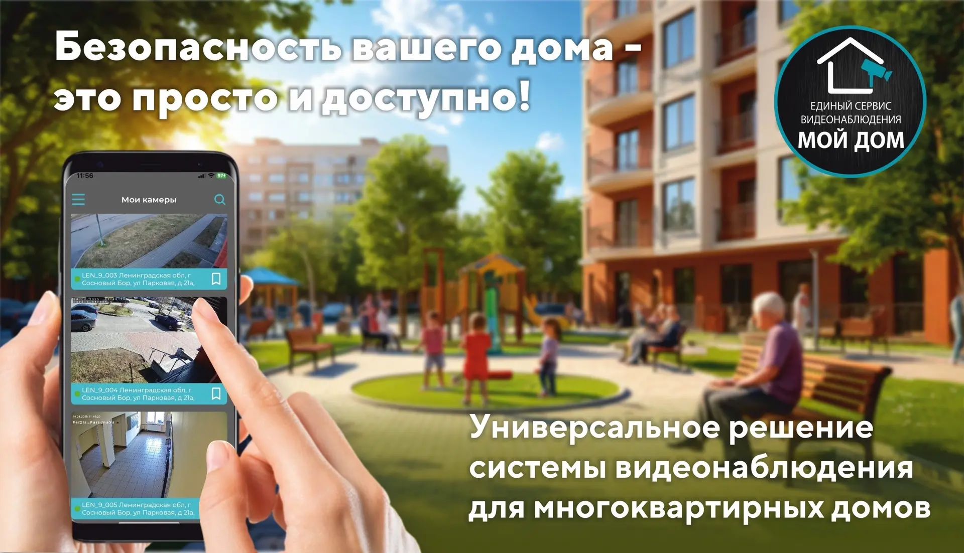 ⚡Сервис видеонаблюдения МОЙ ДОМ предлагает простое решение для безопасности Вашего многоквартирного 