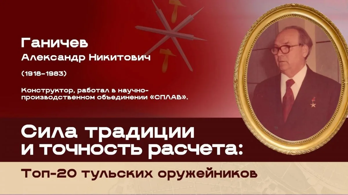 Александр Никитович Ганичев вошёл в топ 20 тульских оружейников