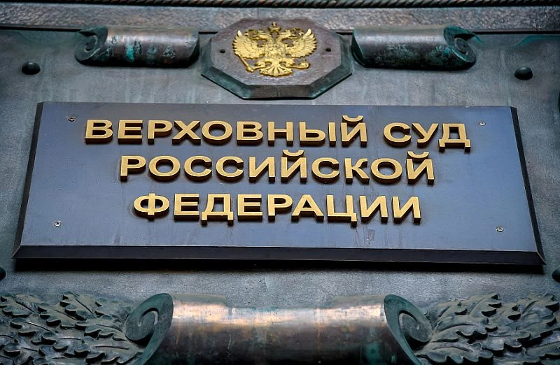 Верховный Суд Российской Федерации объявляет о начале проведения