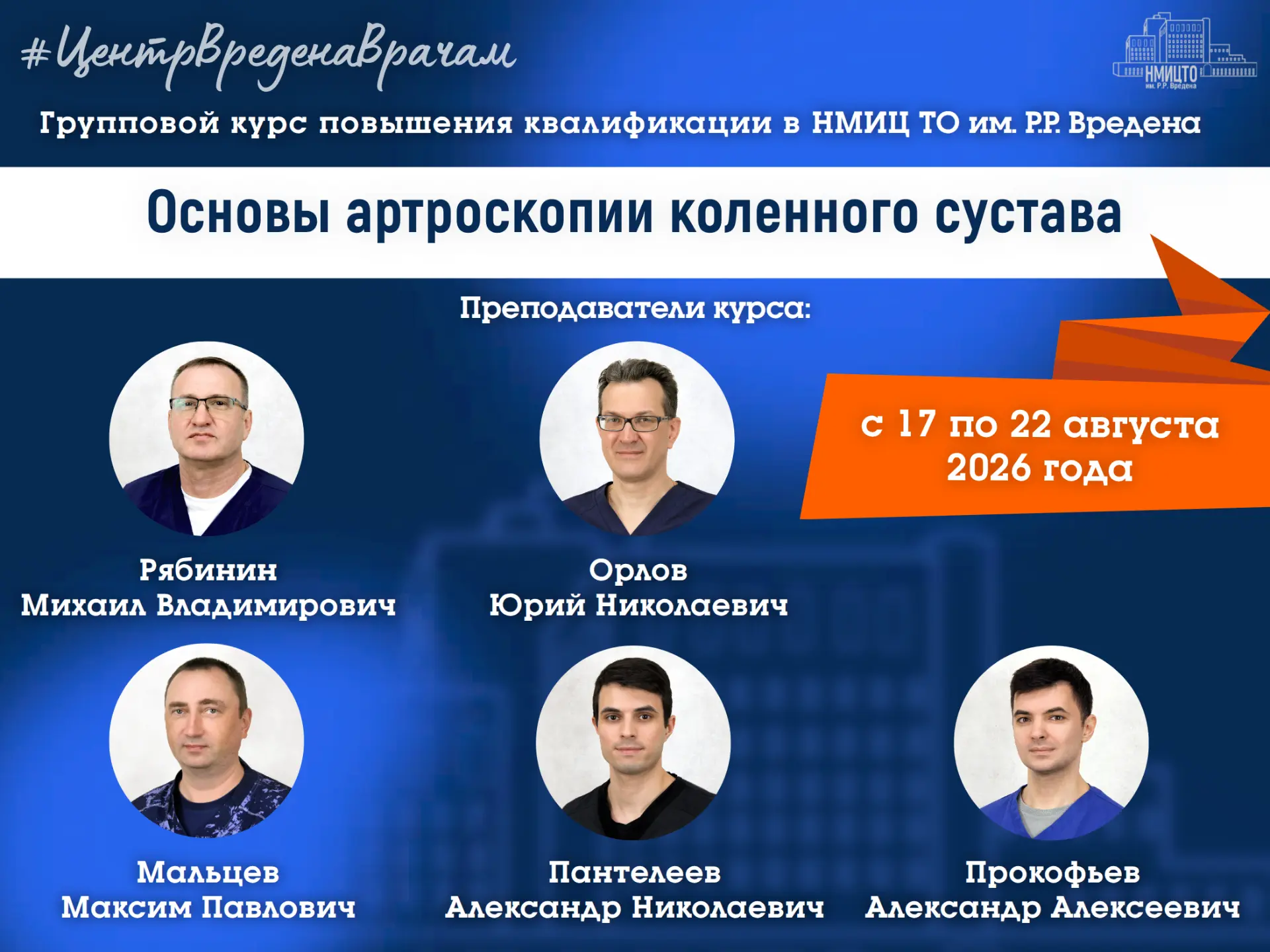 Курс ДПО по артроскопии коленного сустава в августе
#ЦентрВреденаВрачам

Уважаемые коллеги! Приглаша