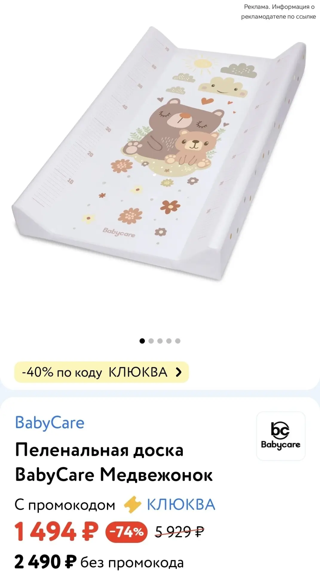 👶 Детский мир 

Пеленальная доска BabyCare Медвежонок 

➡️ -40% по промокоду КЛЮКВА