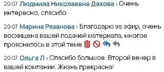 Всех, кто был на эфире сегодня искренне благодарю❤️❤️❤️