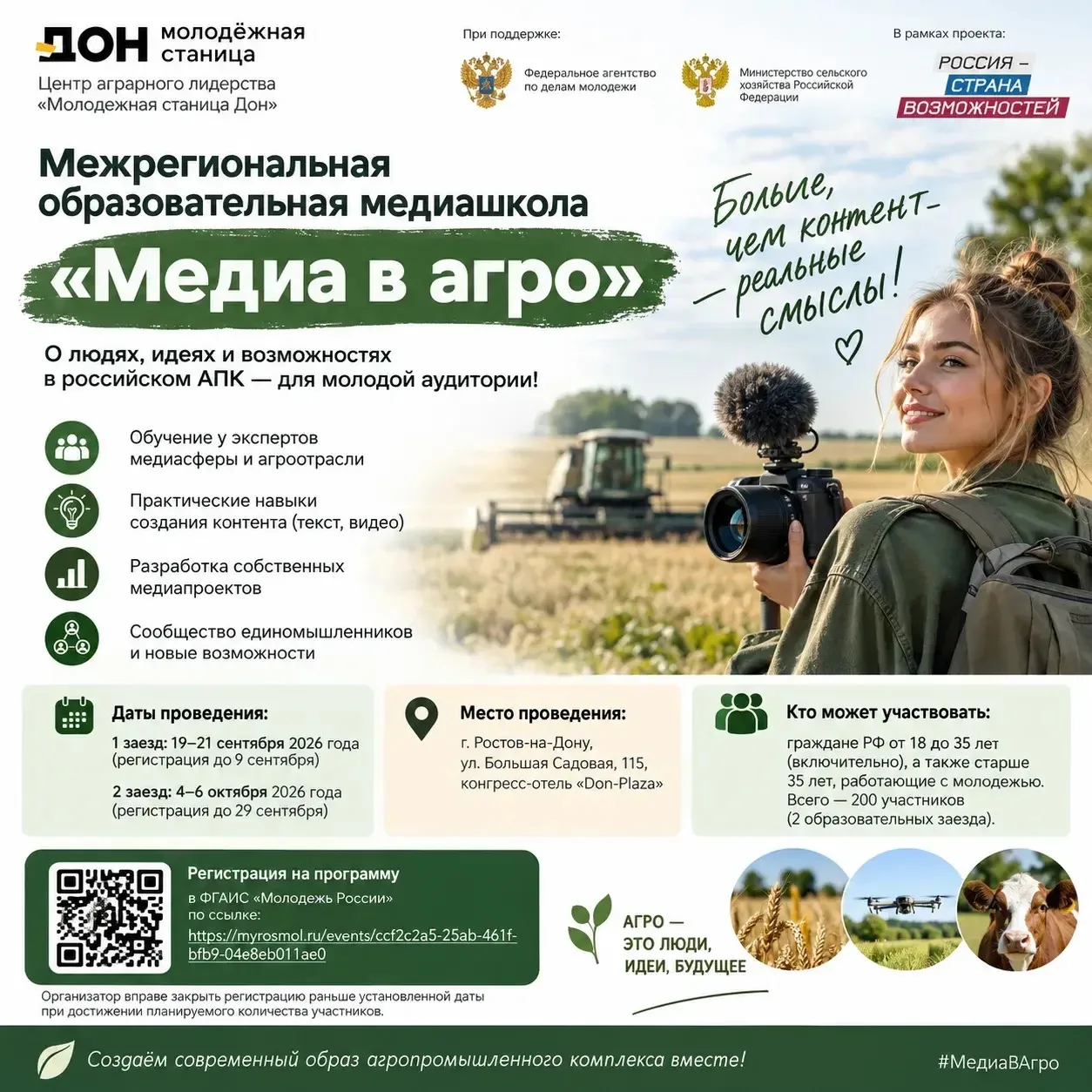 🌾 «Медиа в агро»: прокачай свои навыки в сфере медиа и создай собственный проект!