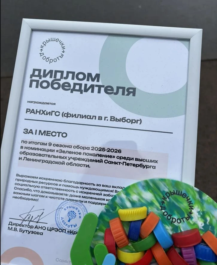 Выборгский филиал Президентской академии стал победителем 9-го сезона «Крышечек доброты»
