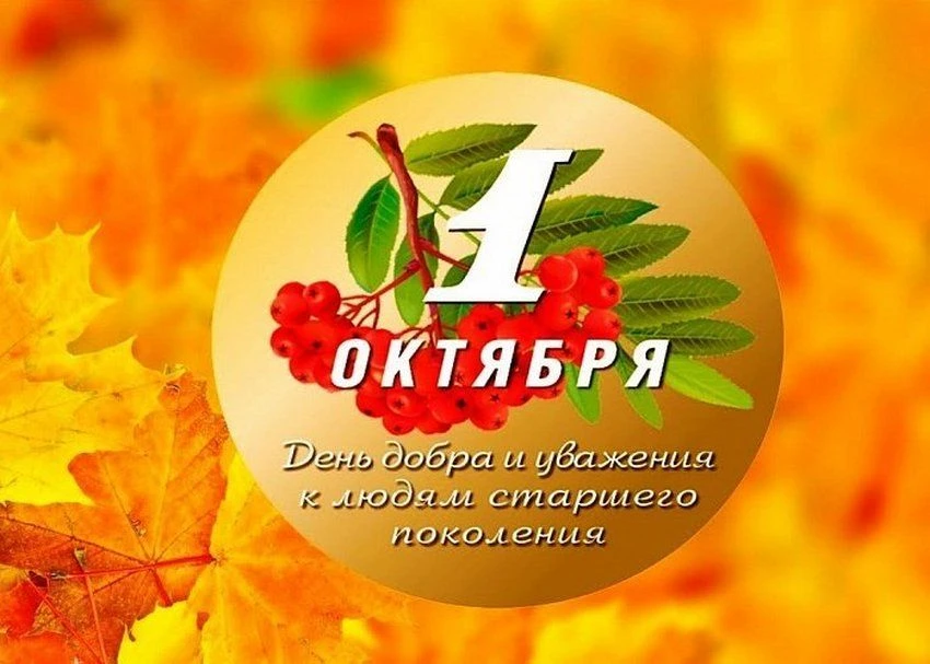 Дорогие ветераны и уважаемые представители старшего поколения! Примите наши самые тёплы...