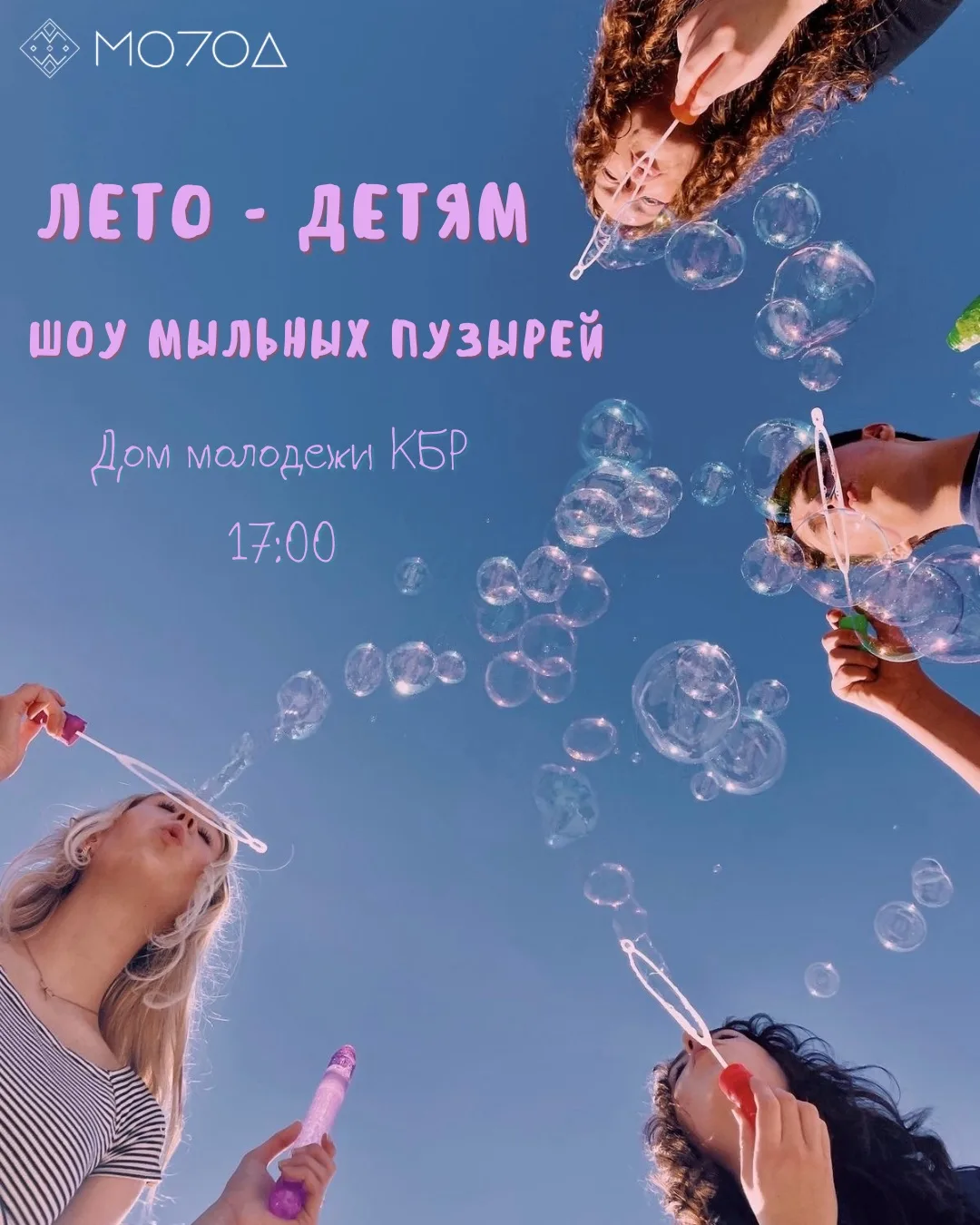 Сегодня, по нашей любимой летней традиции, на площадке перед Домом молодёжи пройдёт программа «Лето 