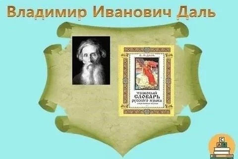 Человек необычной судьбы. В 2026 году Россия отмечает 225-летие со дня рождения Владимира Ивановича 