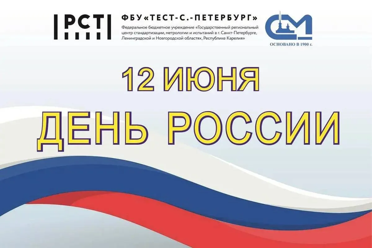 Уважаемые коллеги, заказчики и партнеры!
Поздравляем Вас с Днём России! 
Мы верим в прекрасное будущ