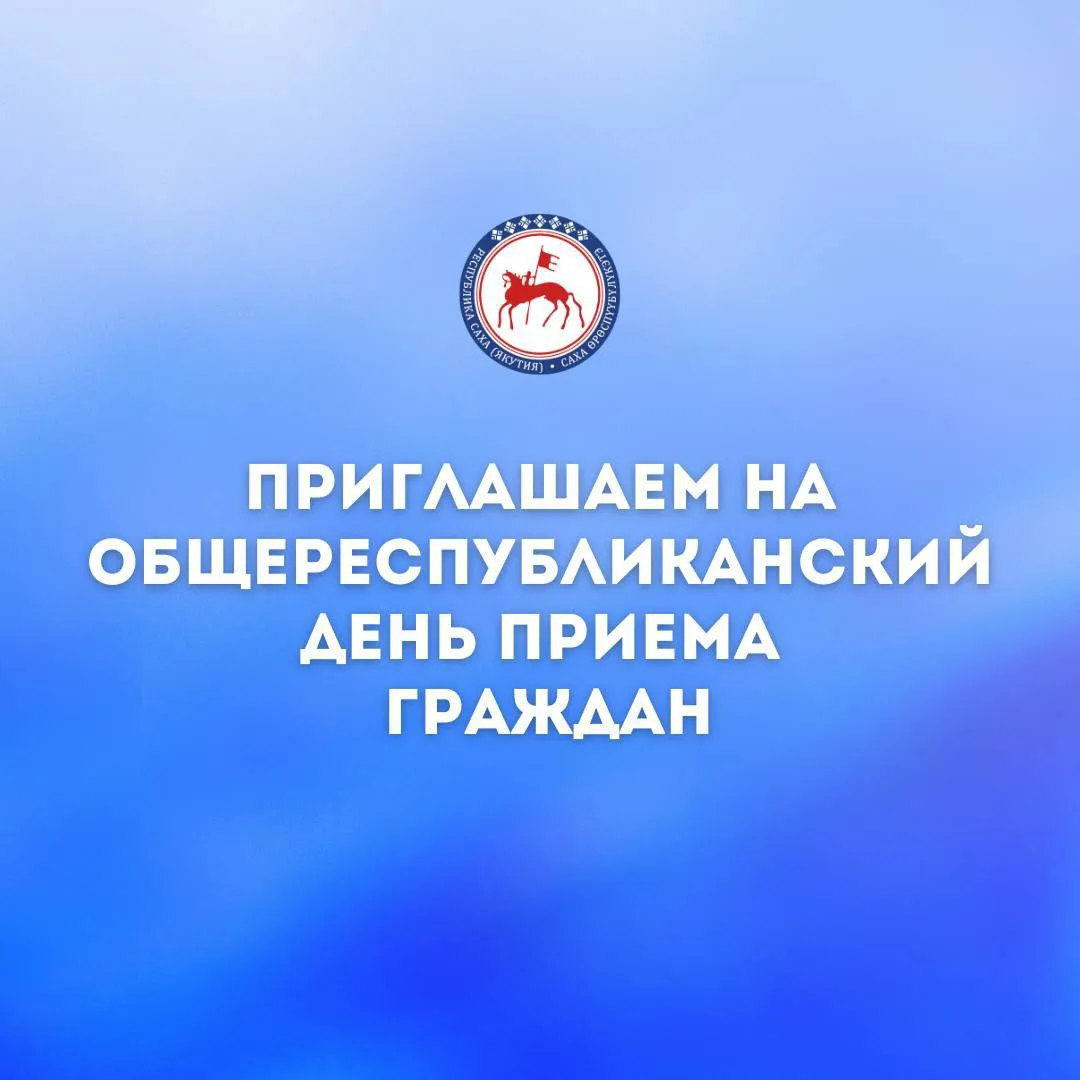 МИНЗДРАВ ЯКУТИИ ПРИГЛАШАЕТ НА ПРИЕМ ГРАЖДАН