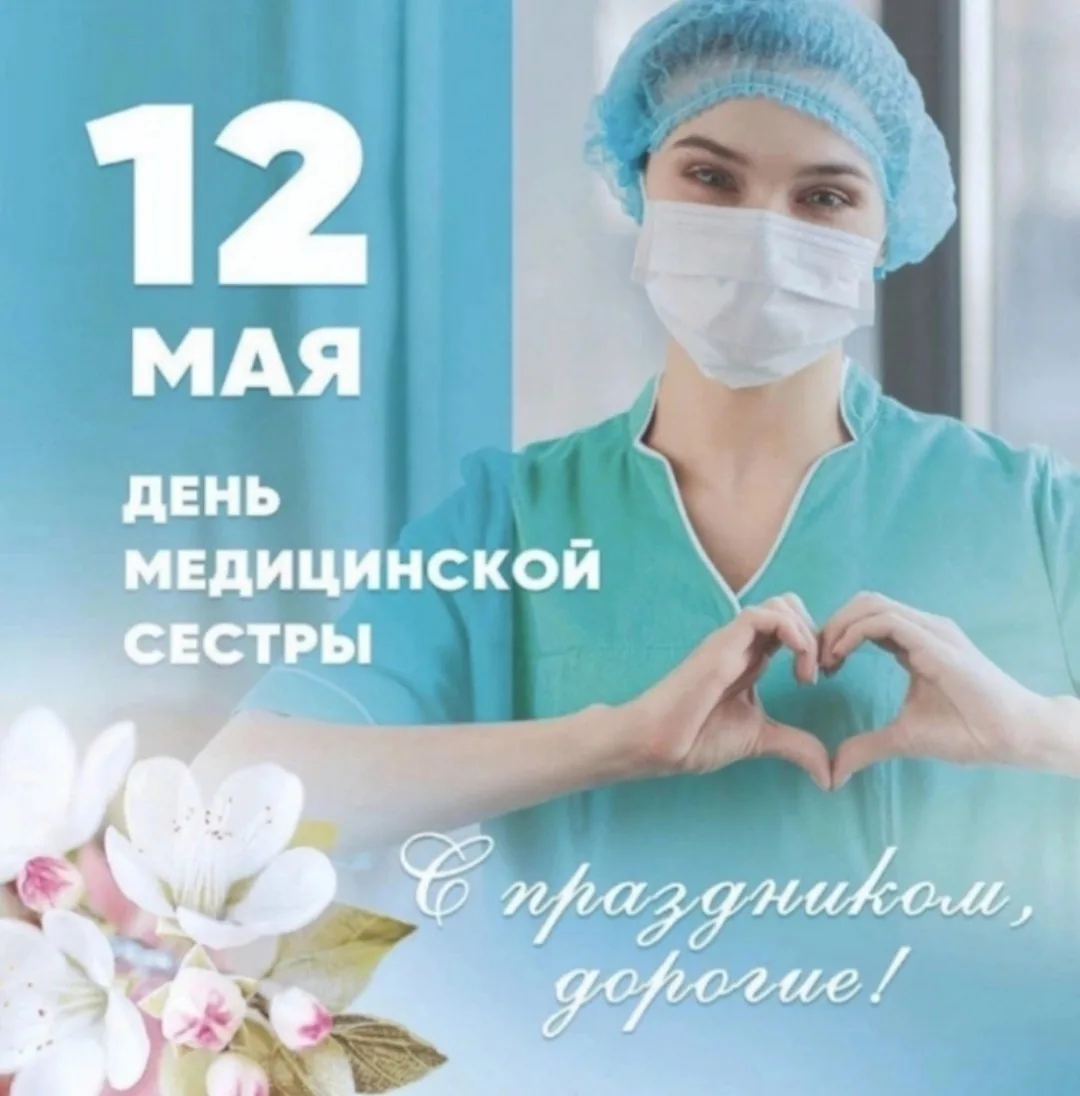 С Международным днём медицинской сестры! Спасибо за ваш труд, заботу и доброту. От всей...