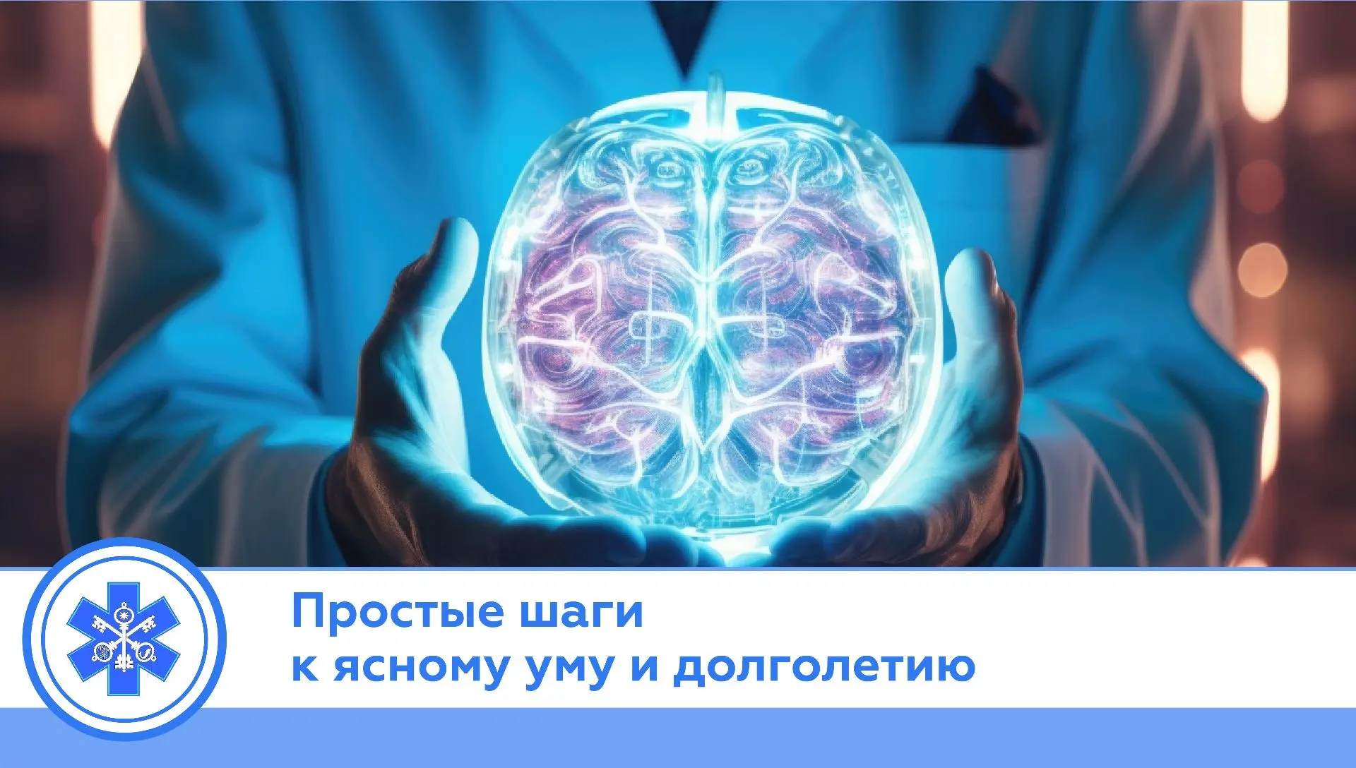 Забота о головном мозге: простые шаги к ясному уму и долголетию ✨

Поговорим о том, что действительн