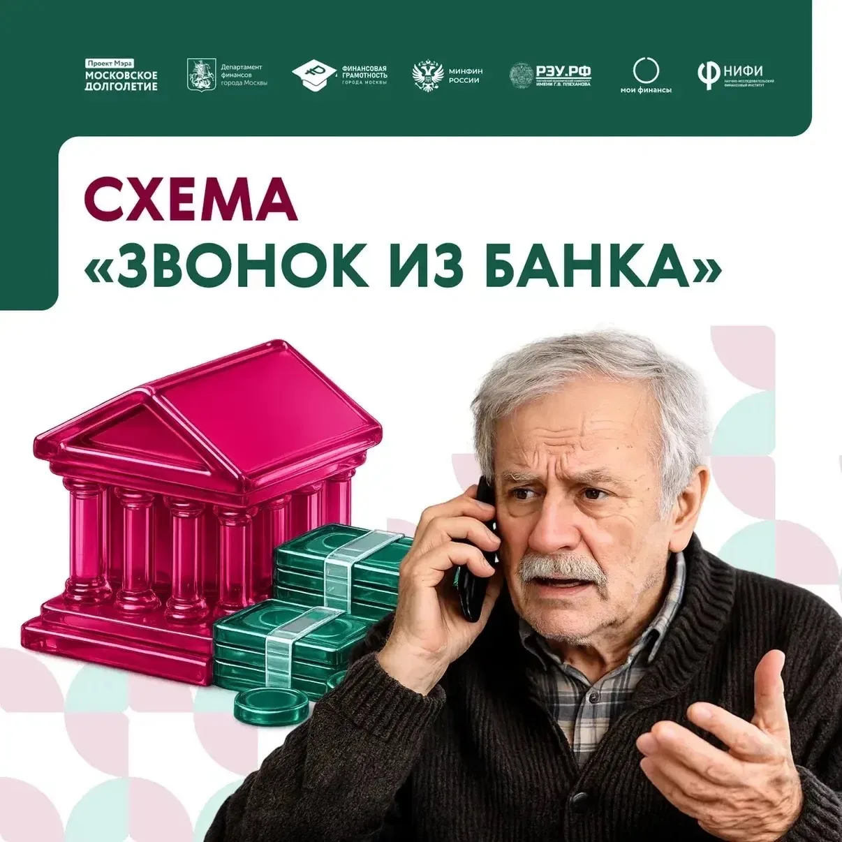 Звонок из банка? Проверьте, кто на связи!