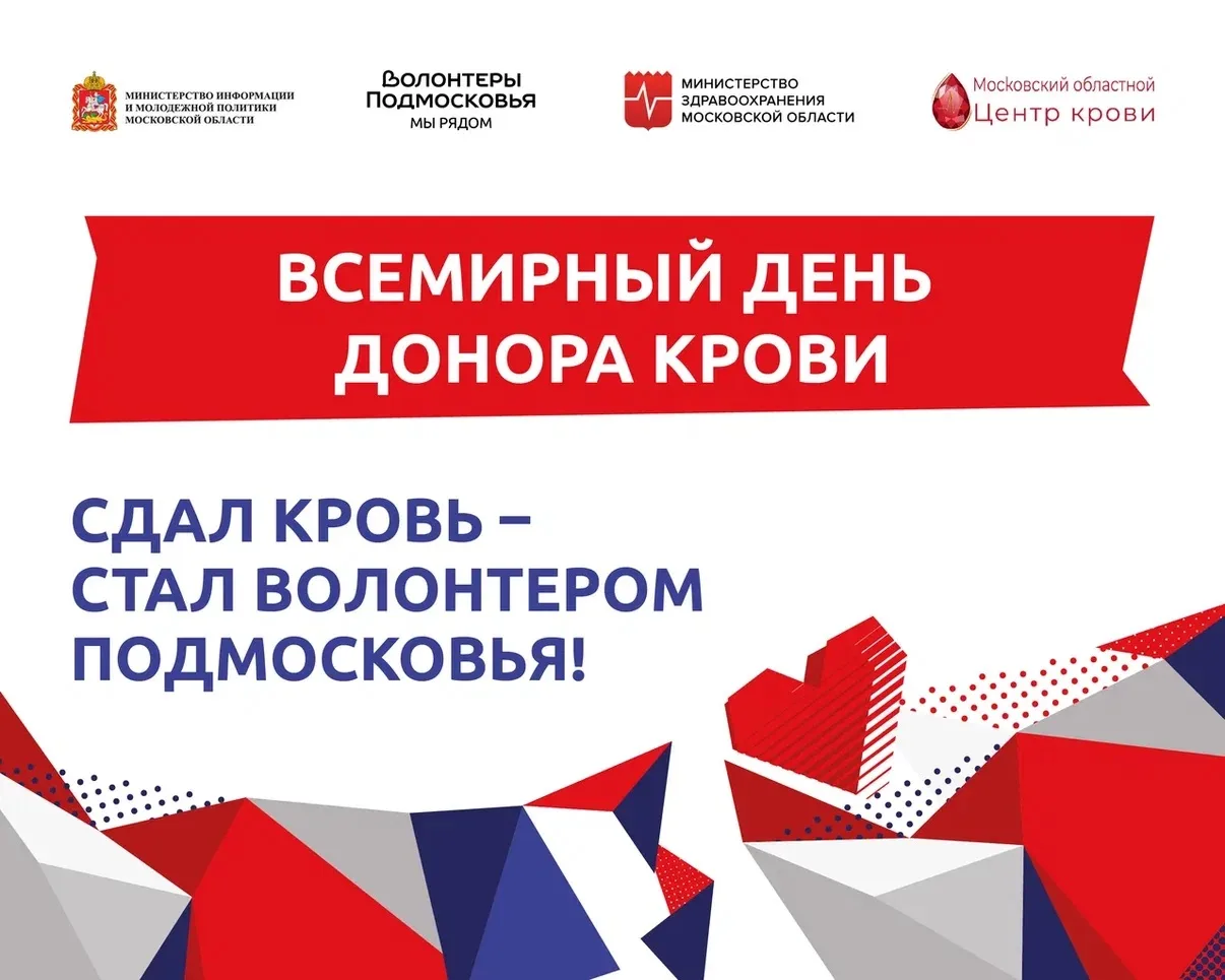 Донорская акция «Волонтеров Подмосковья»
