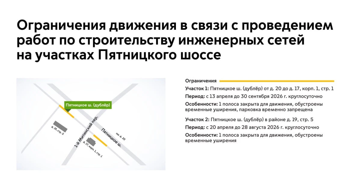 ❗️Завтра (13 апреля) и до 30 сентября на участках дублёра Пятницкого шоссе будет недоступна для движ