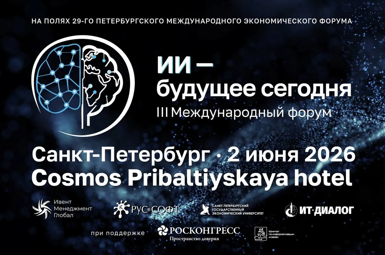 Международный Форум «ИИ — будущее сегодня»
